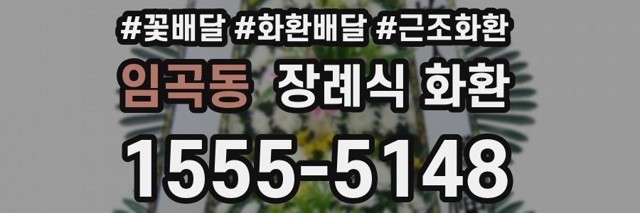 임곡동 장례식 화환