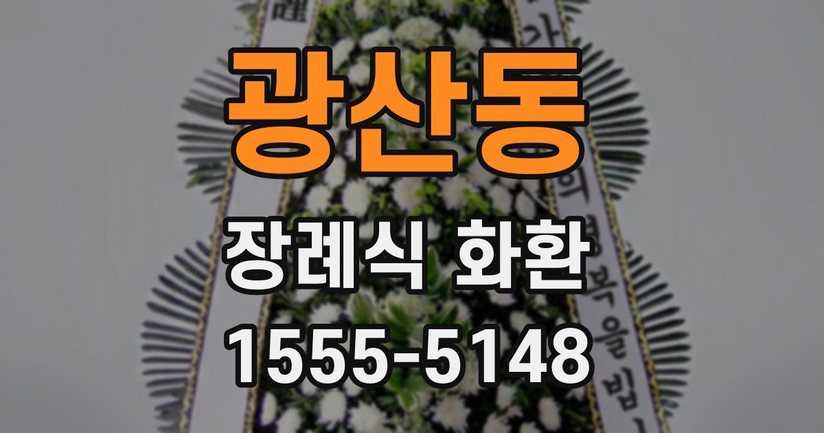 광산동 장례식 화환