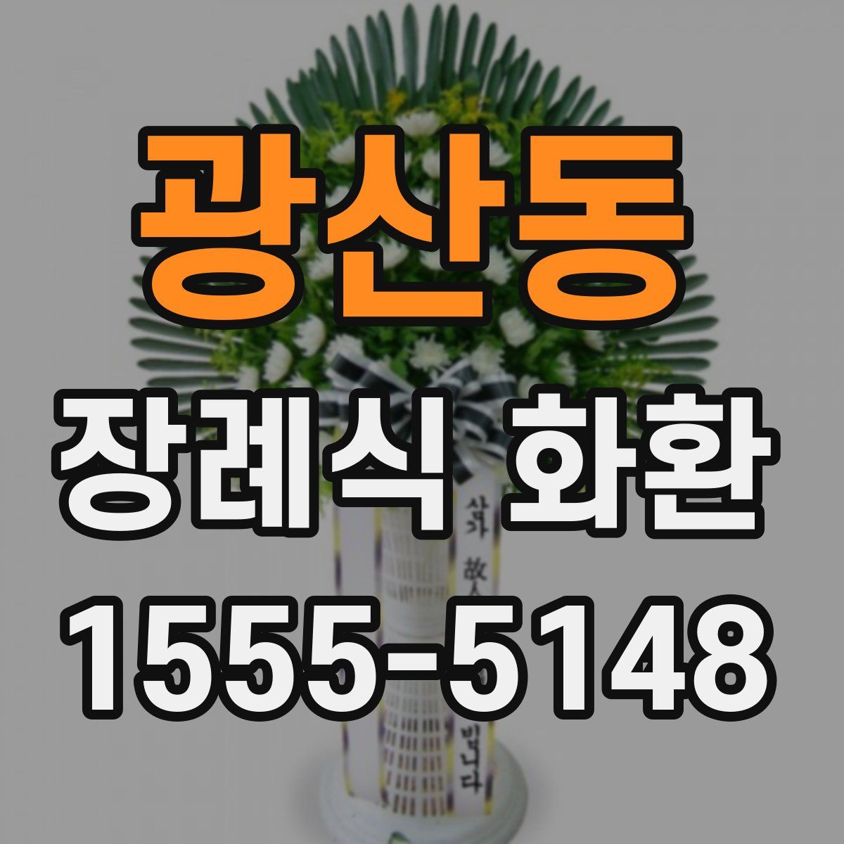 광산동 장례식 화환