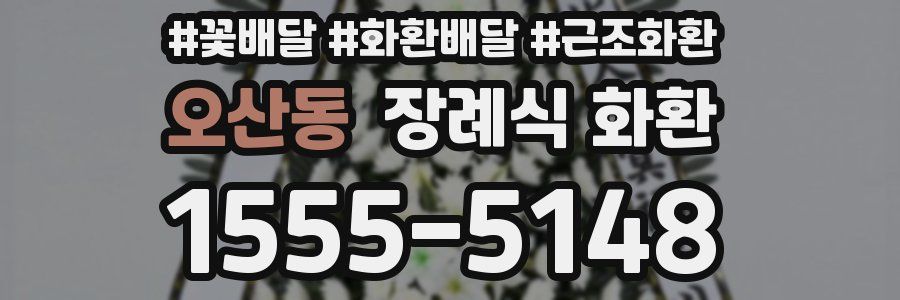 오산동 장례식 화환