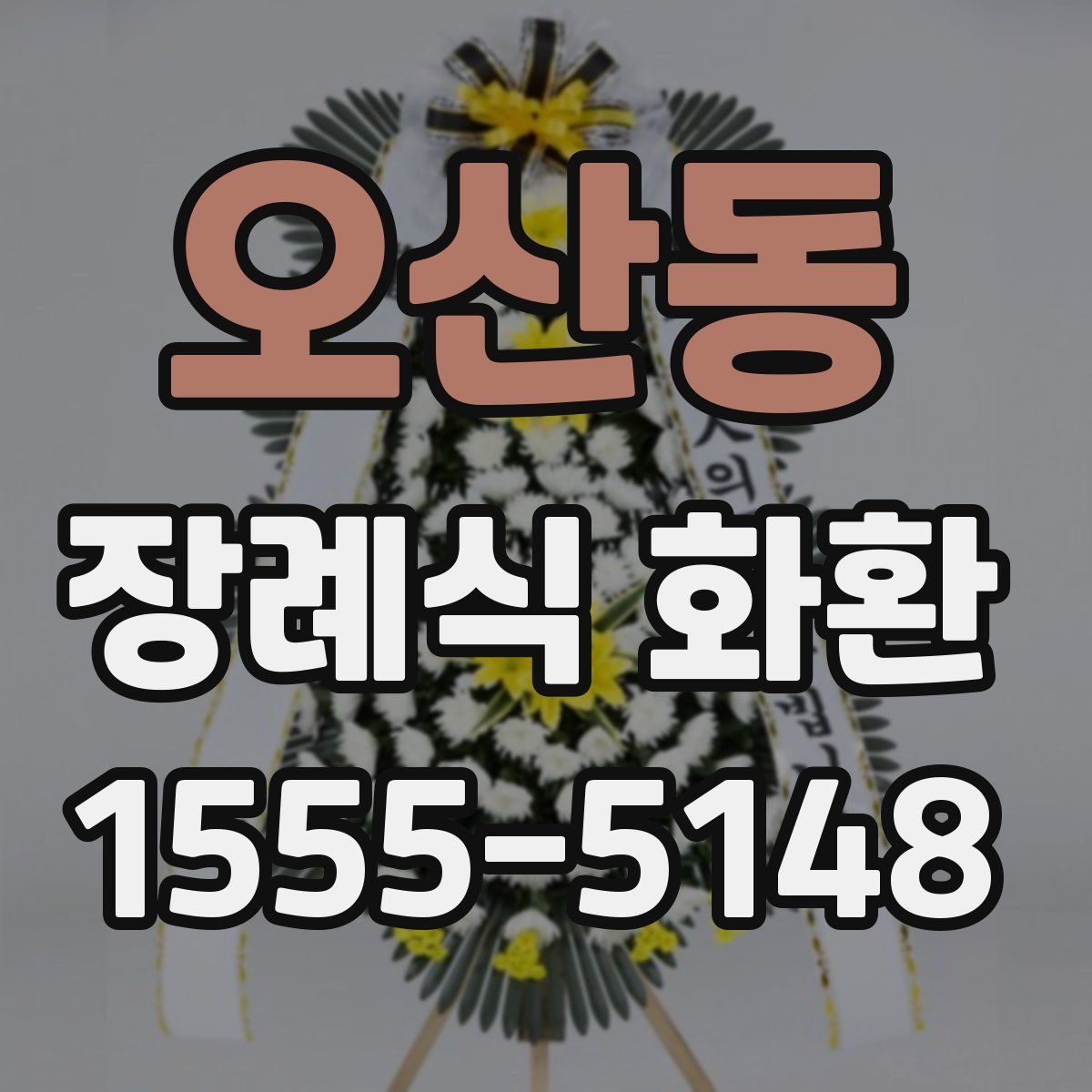 오산동 장례식 화환
