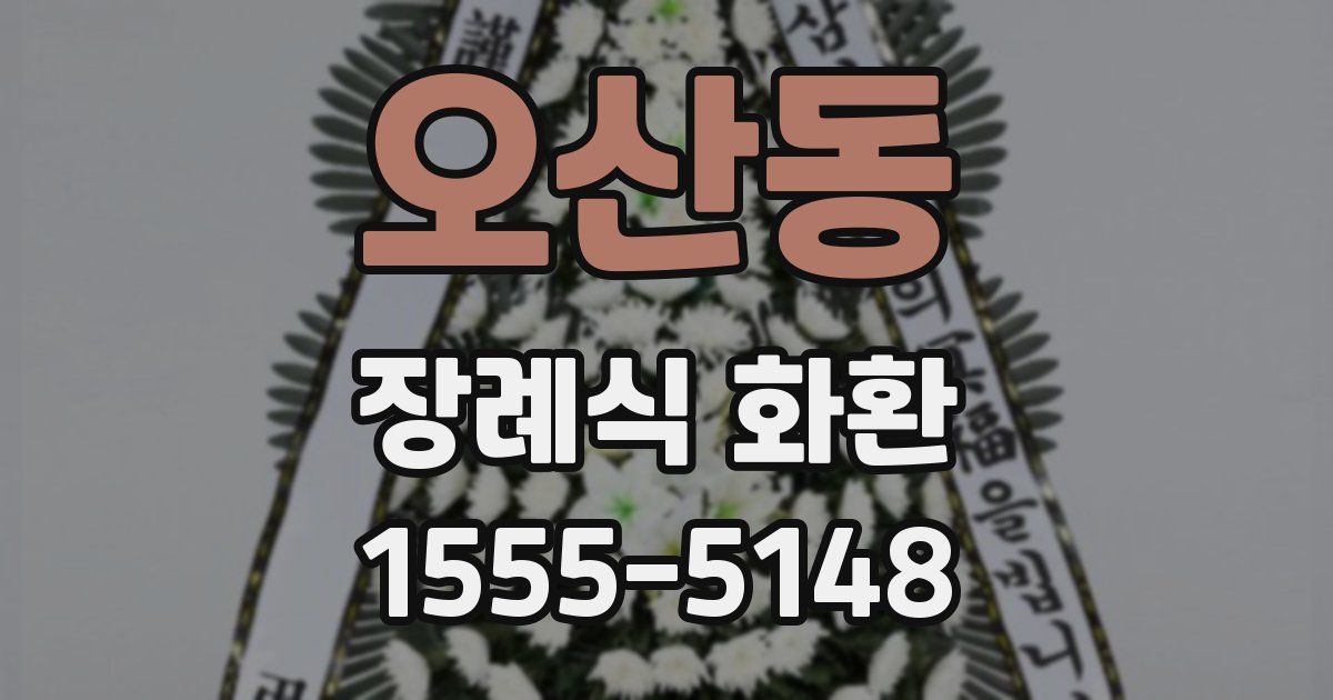 오산동 장례식 화환