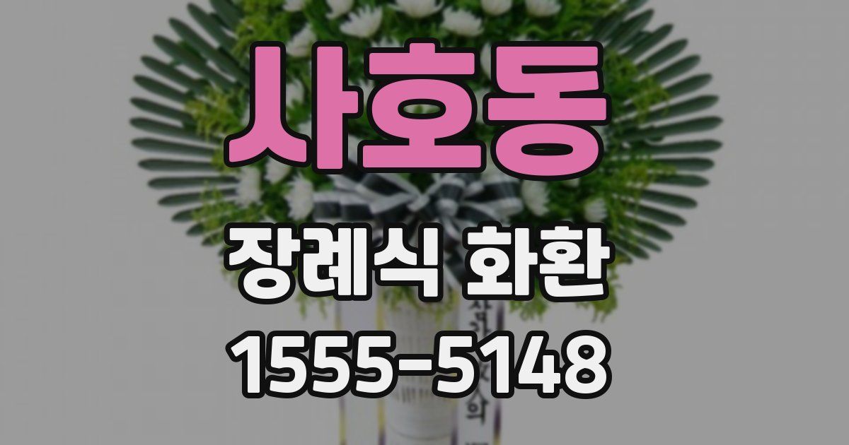 사호동 장례식 화환