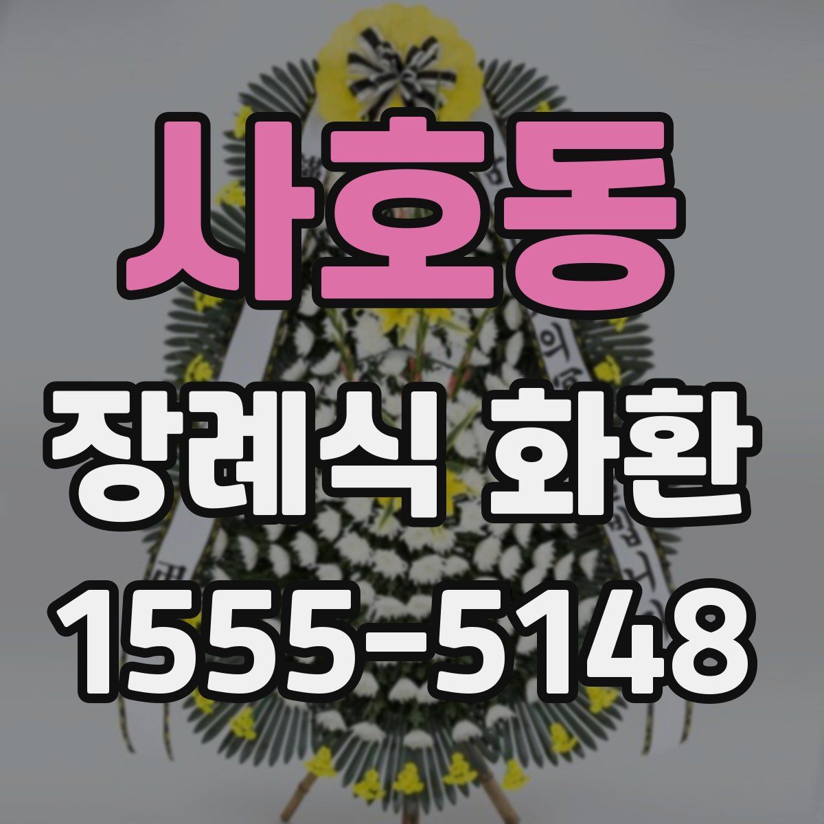 사호동 장례식 화환