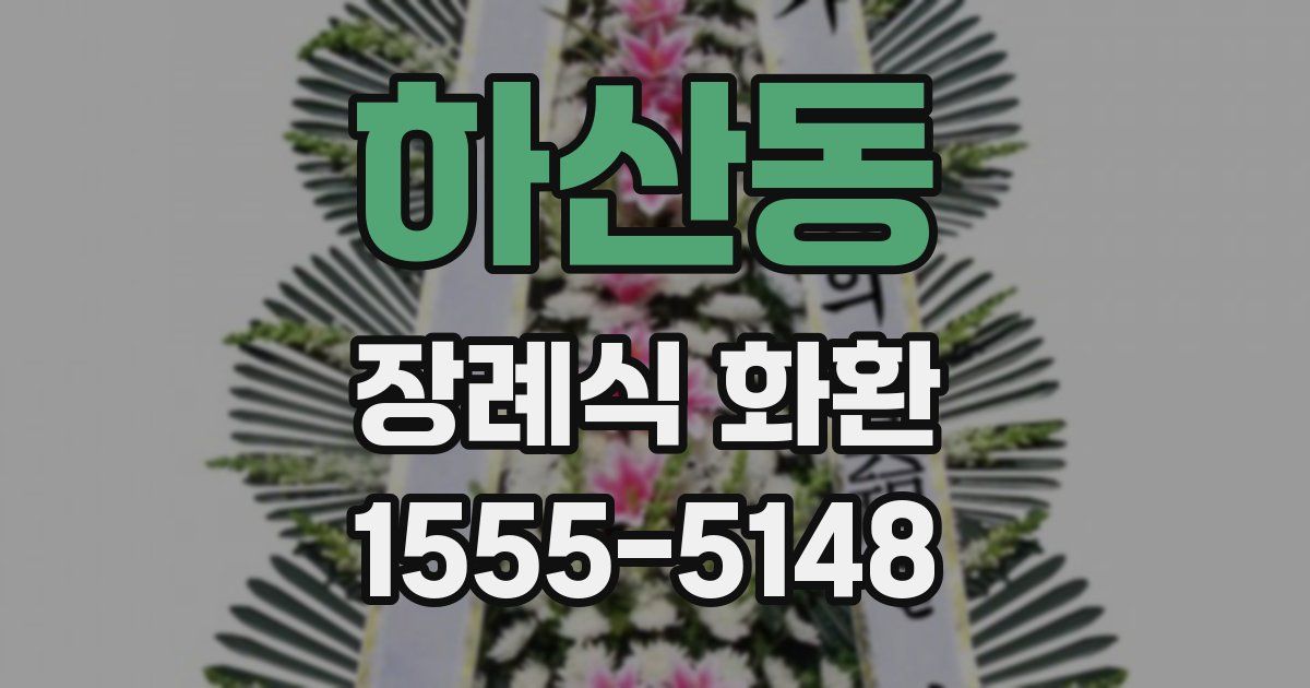하산동 장례식 화환
