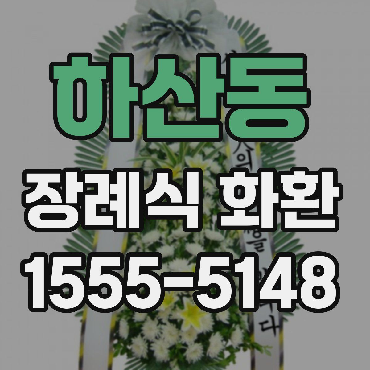 하산동 장례식 화환