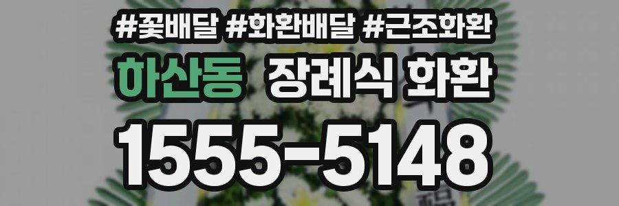 하산동 장례식 화환