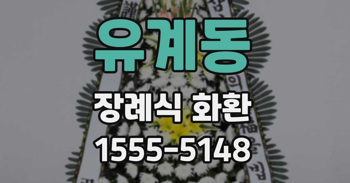 유계동 장례식 화환