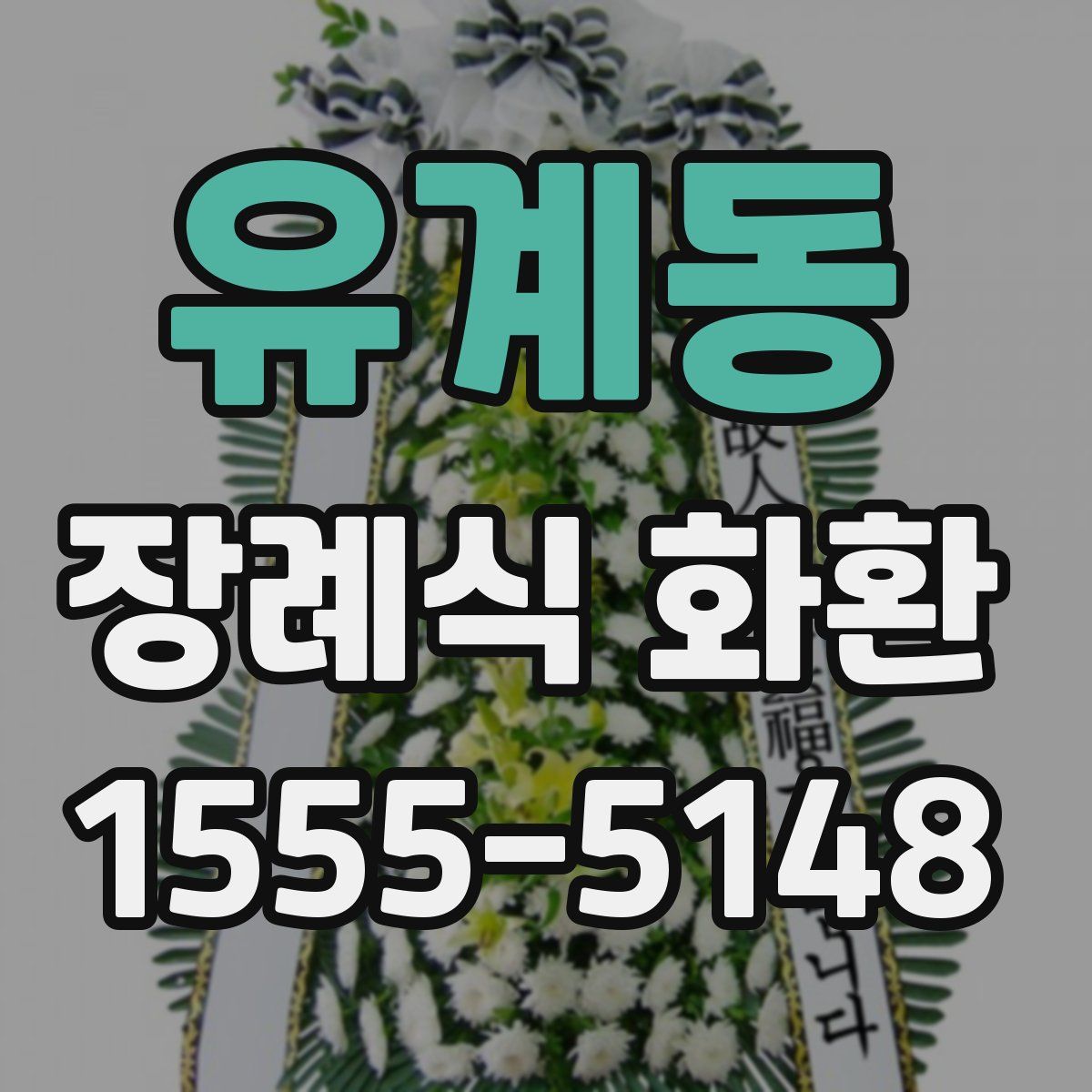 유계동 장례식 화환
