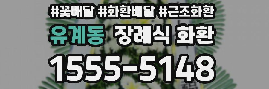 유계동 장례식 화환