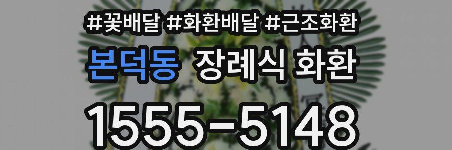 본덕동 장례식 화환