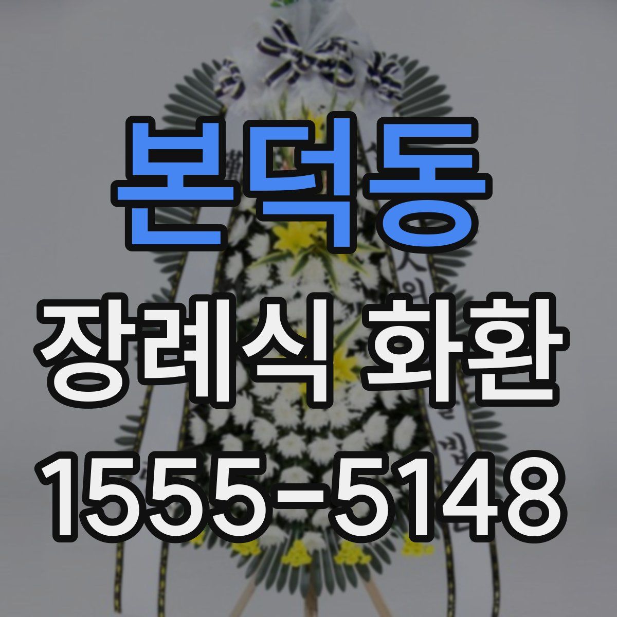 본덕동 장례식 화환