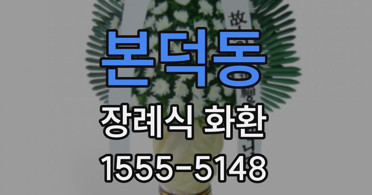 본덕동 장례식 화환