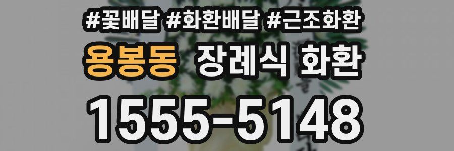 용봉동 장례식 화환