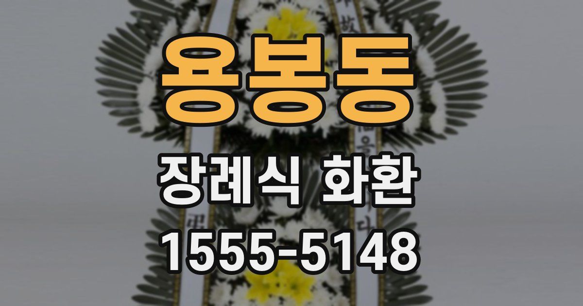 용봉동 장례식 화환