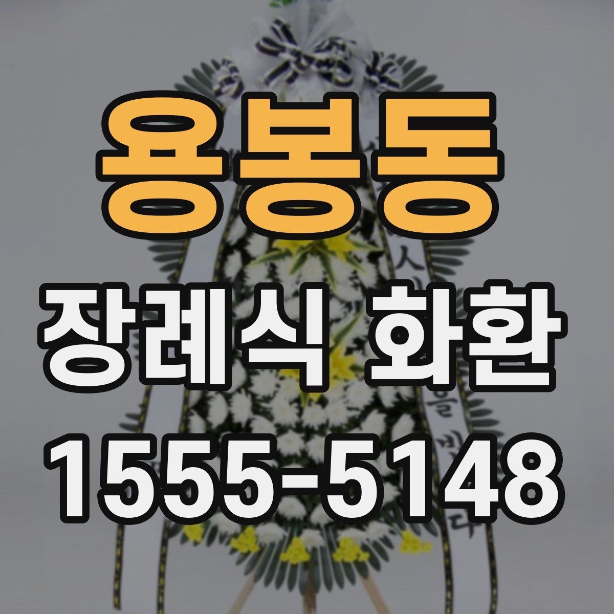 용봉동 장례식 화환