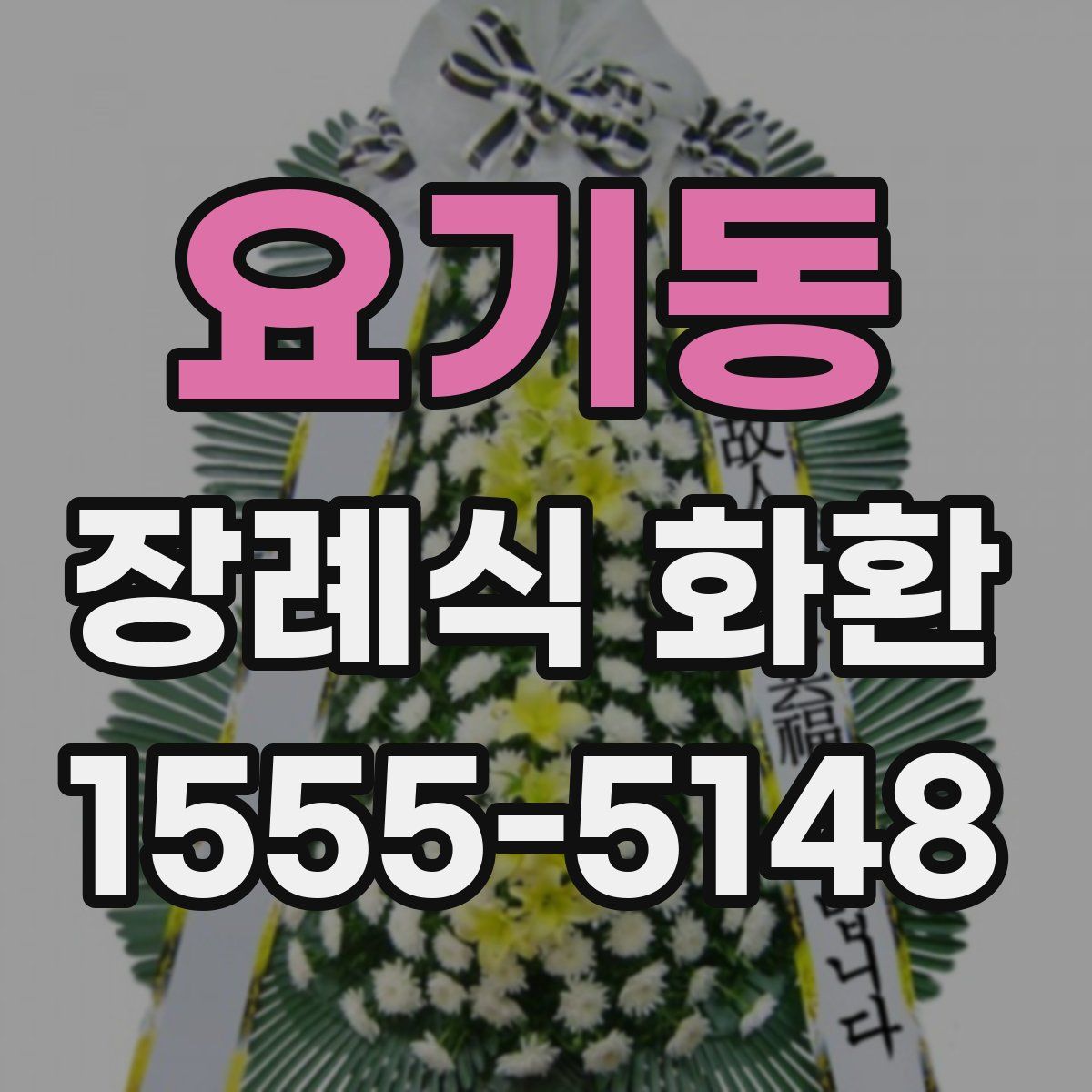 요기동 장례식 화환