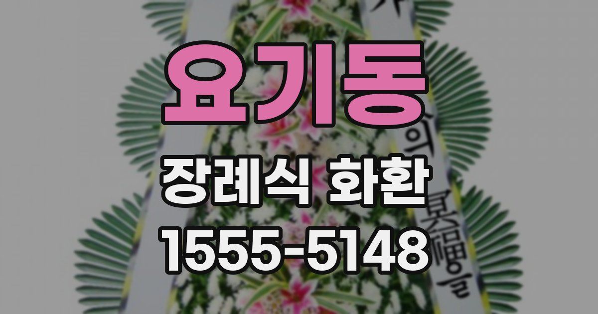 요기동 장례식 화환