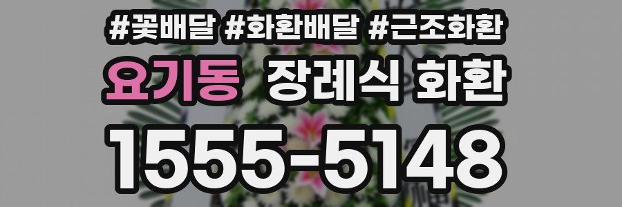 요기동 장례식 화환