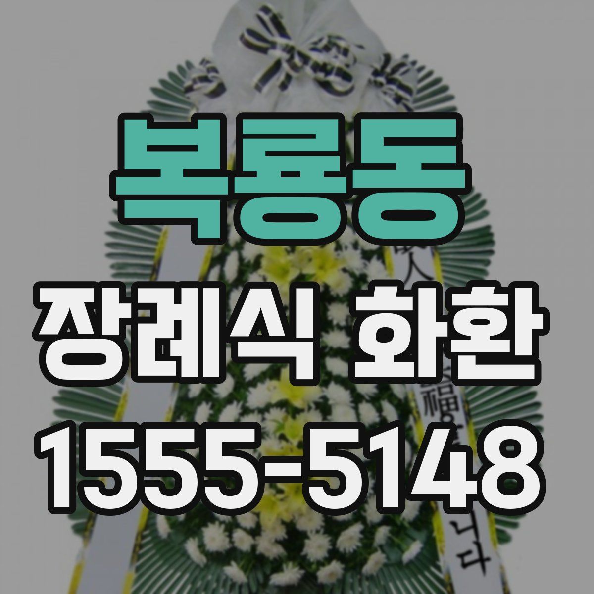 복룡동 장례식 화환