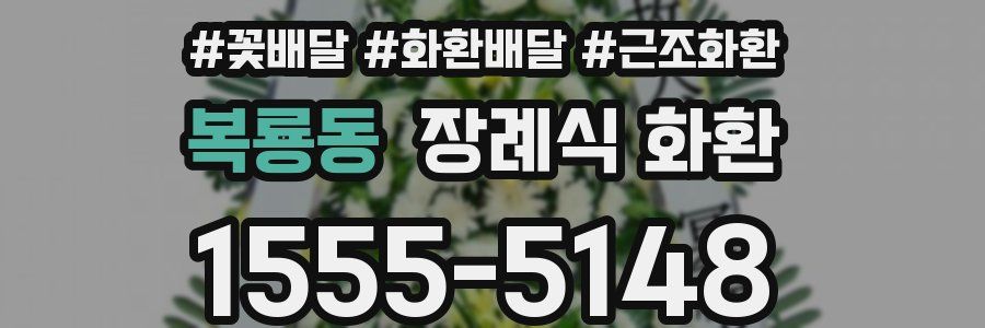 복룡동 장례식 화환
