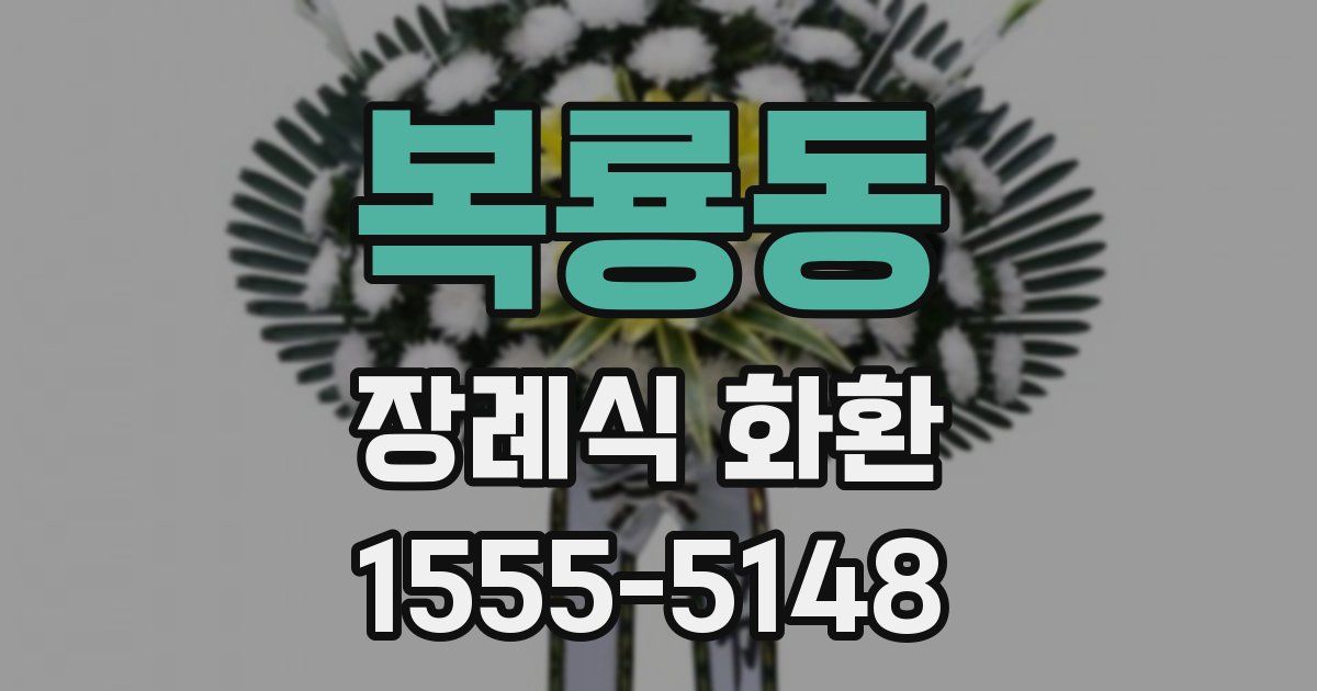 복룡동 장례식 화환