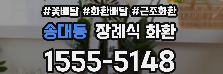 송대동 장례식 화환