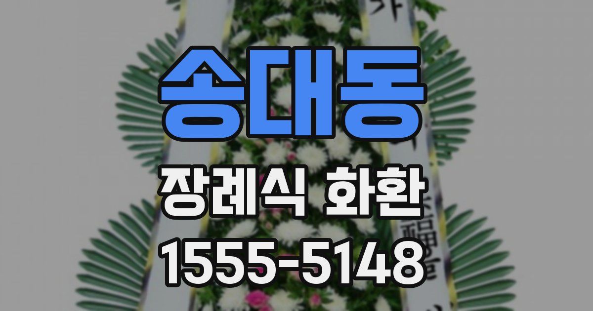 송대동 장례식 화환