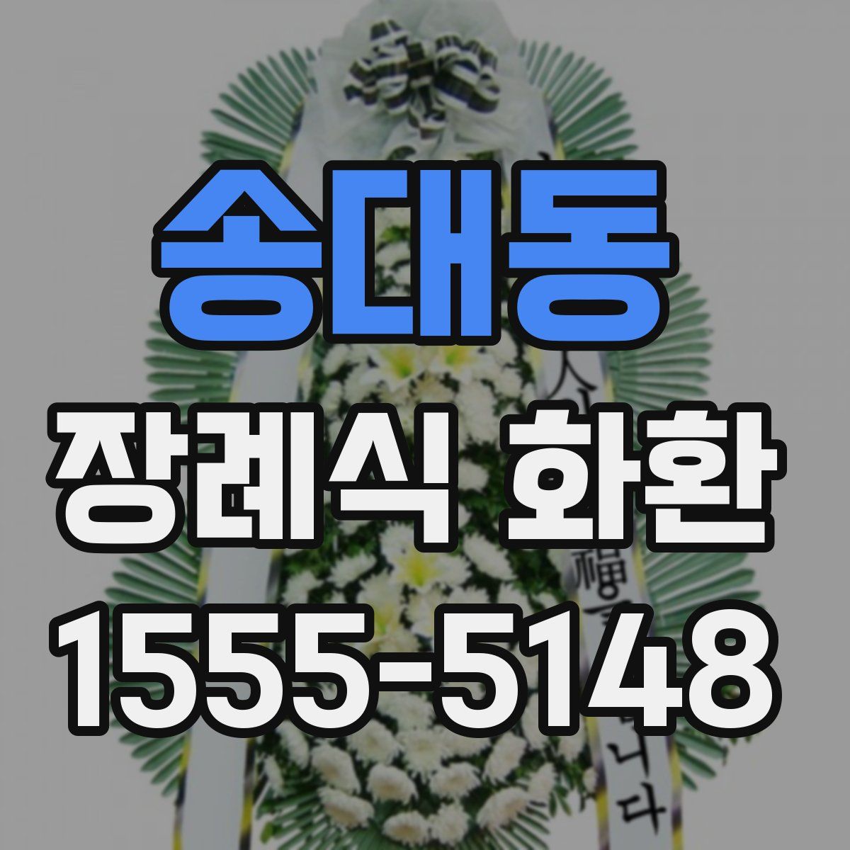 송대동 장례식 화환