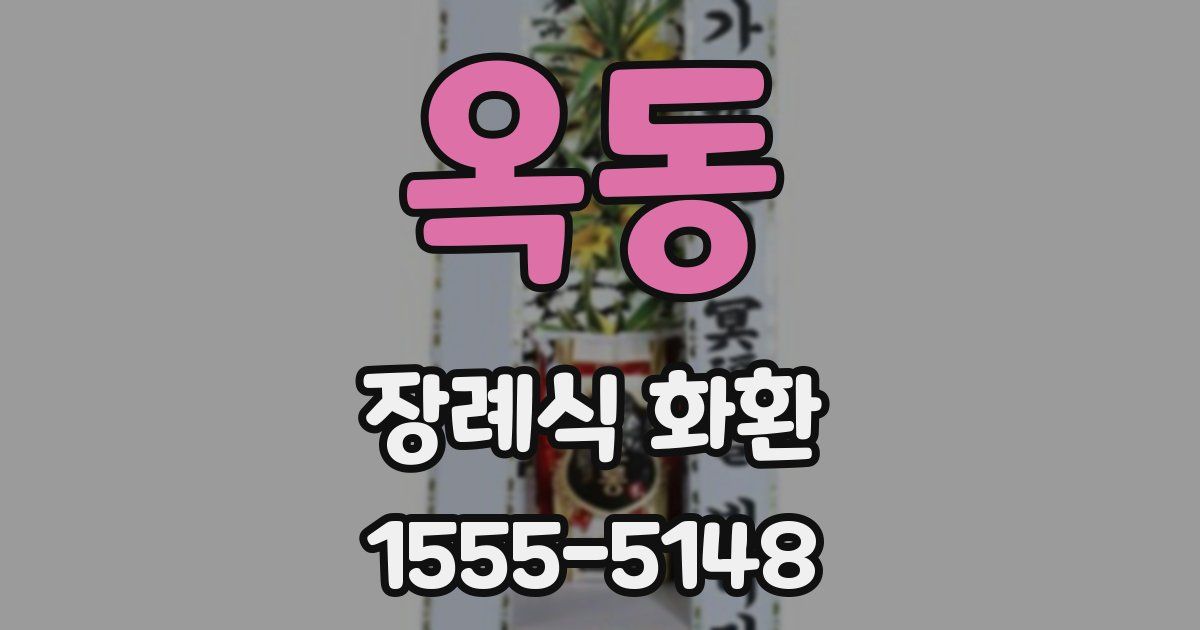 옥동 장례식 화환