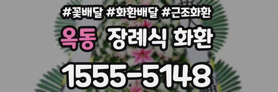 옥동 장례식 화환