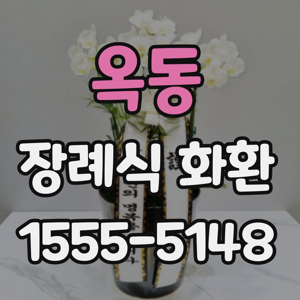 옥동 장례식 화환