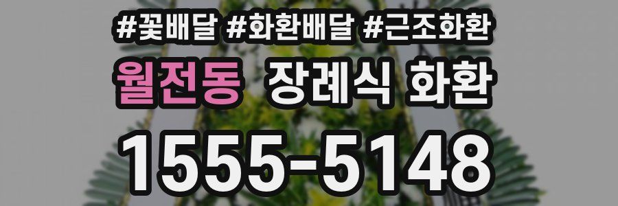 월전동 장례식 화환