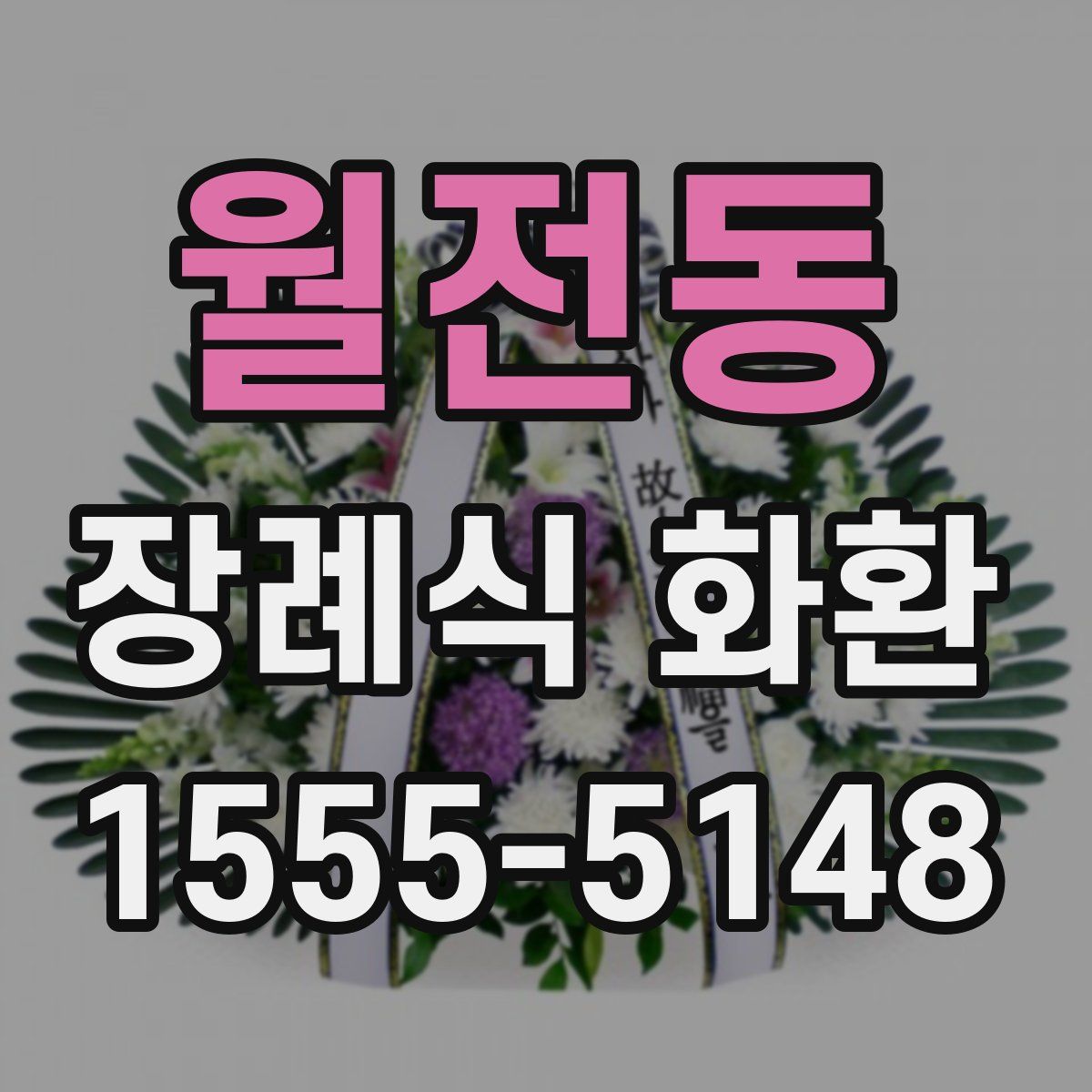 월전동 장례식 화환