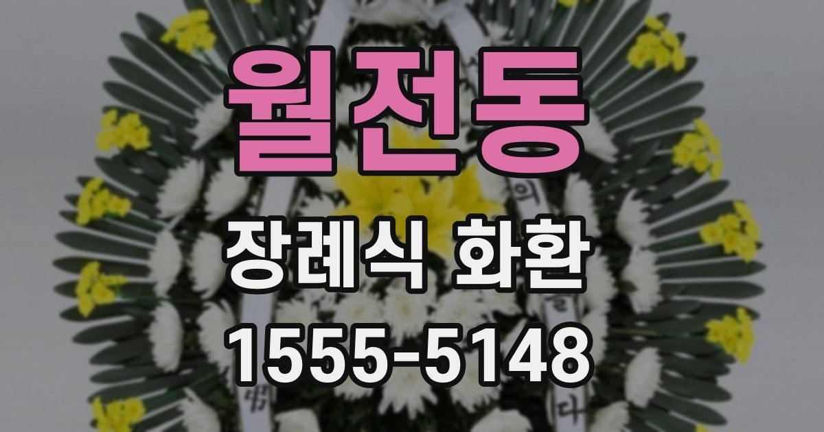 월전동 장례식 화환