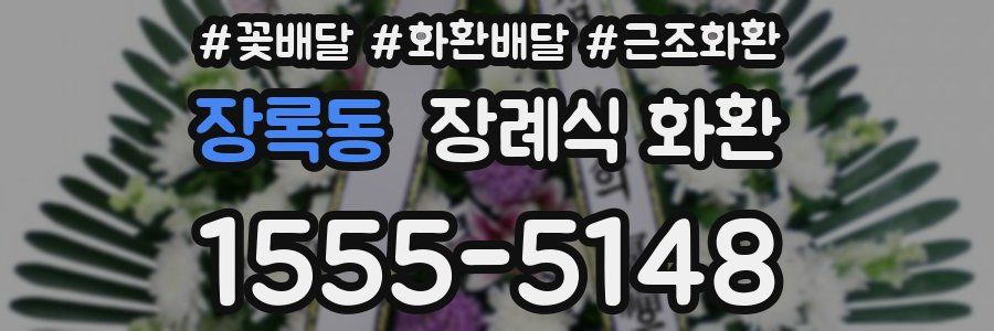 장록동 장례식 화환