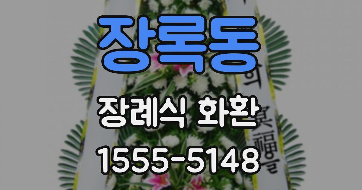 장록동 장례식 화환