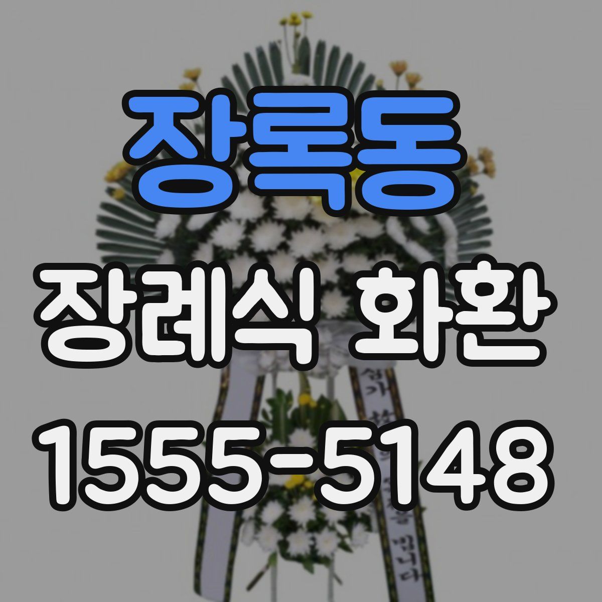 장록동 장례식 화환