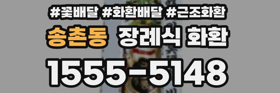 송촌동 장례식 화환