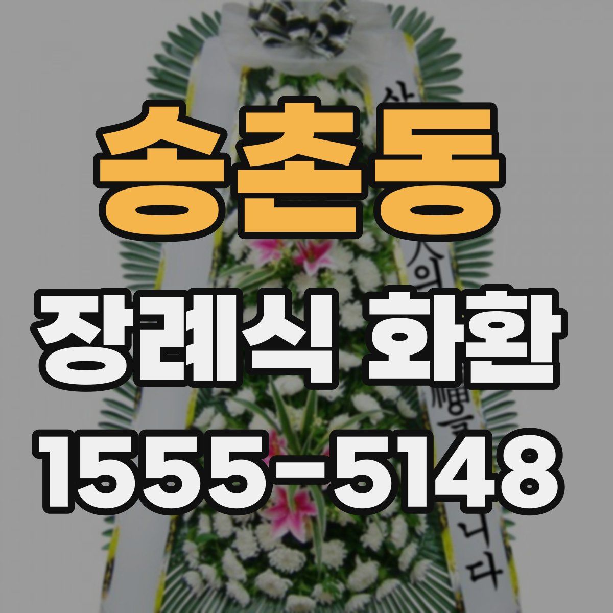 송촌동 장례식 화환