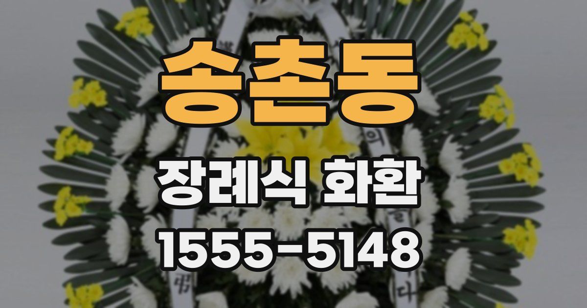 송촌동 장례식 화환