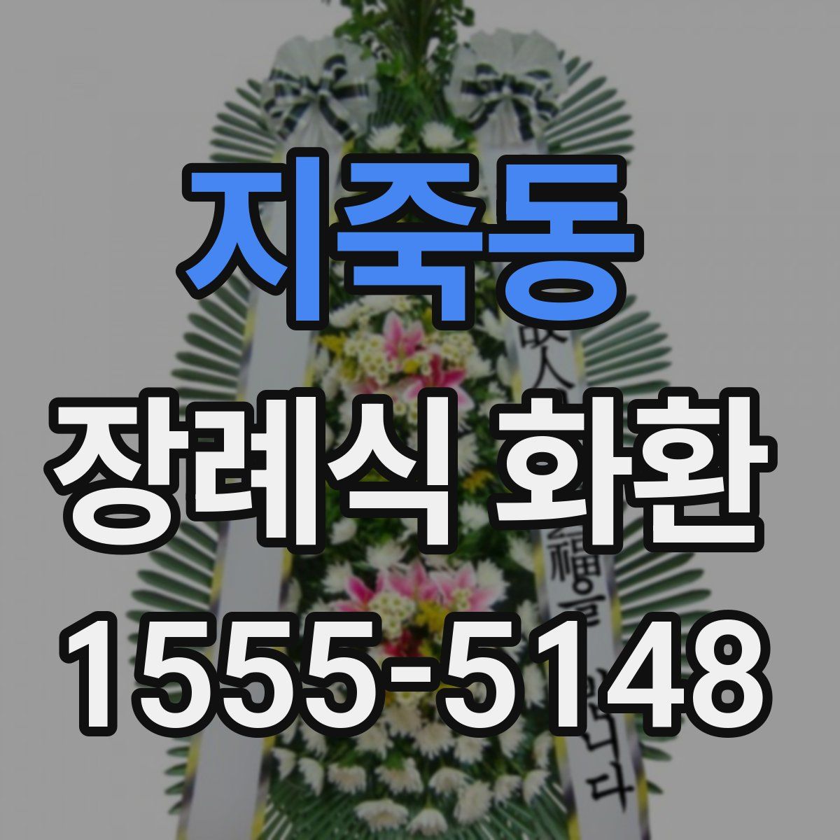 지죽동 장례식 화환