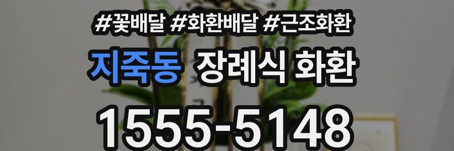 지죽동 장례식 화환