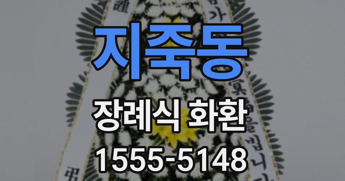 지죽동 장례식 화환