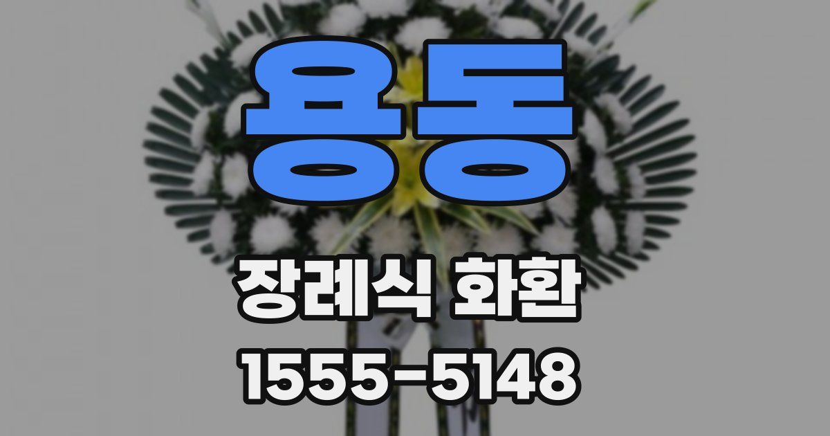 용동 장례식 화환