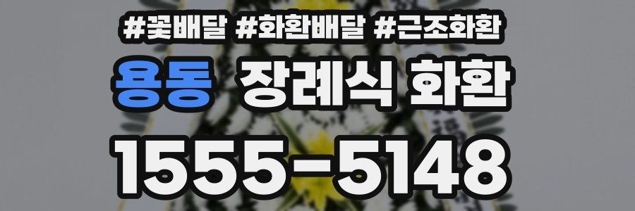 용동 장례식 화환