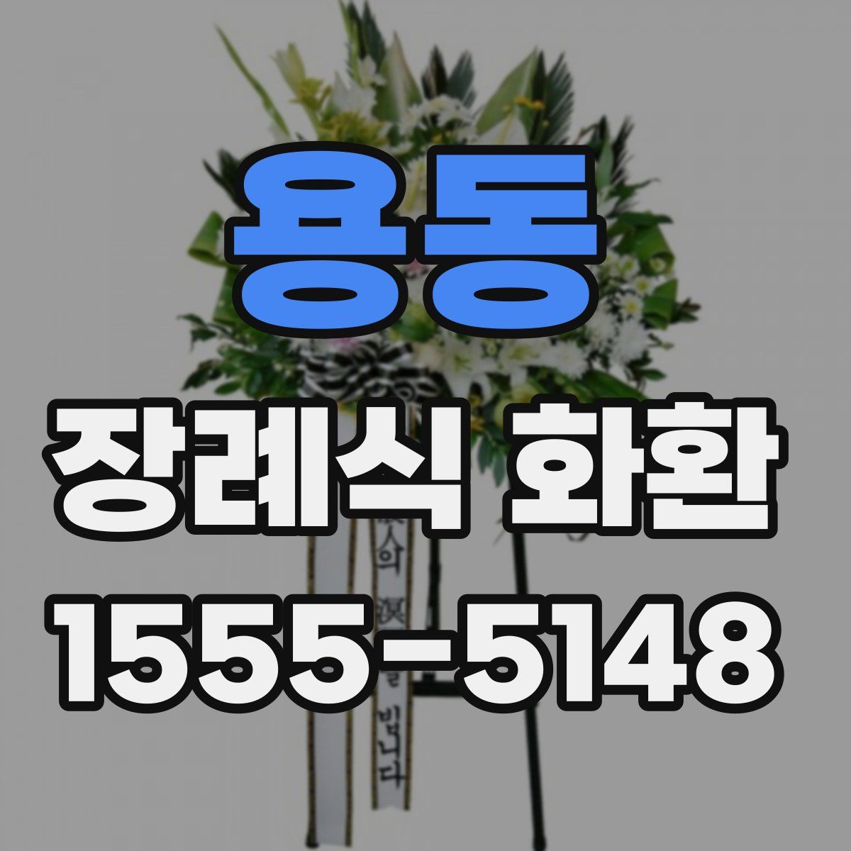 용동 장례식 화환