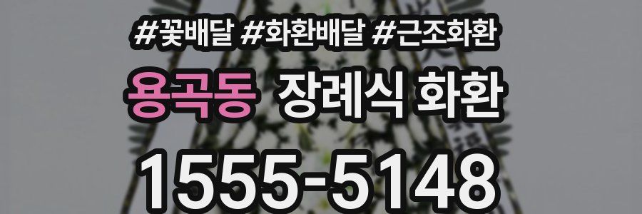 용곡동 장례식 화환