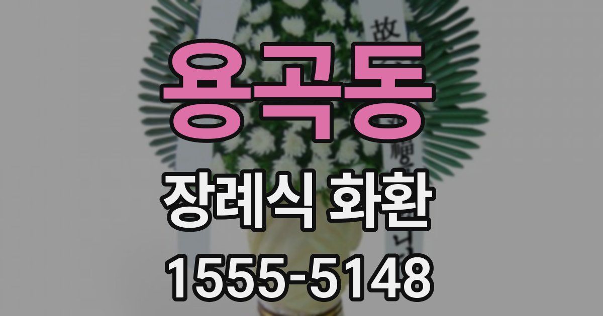 용곡동 장례식 화환