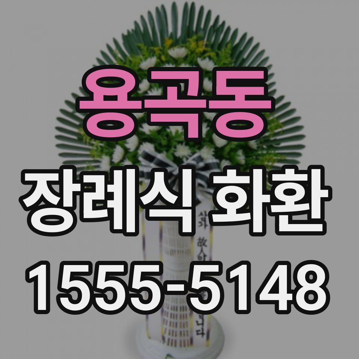 용곡동 장례식 화환